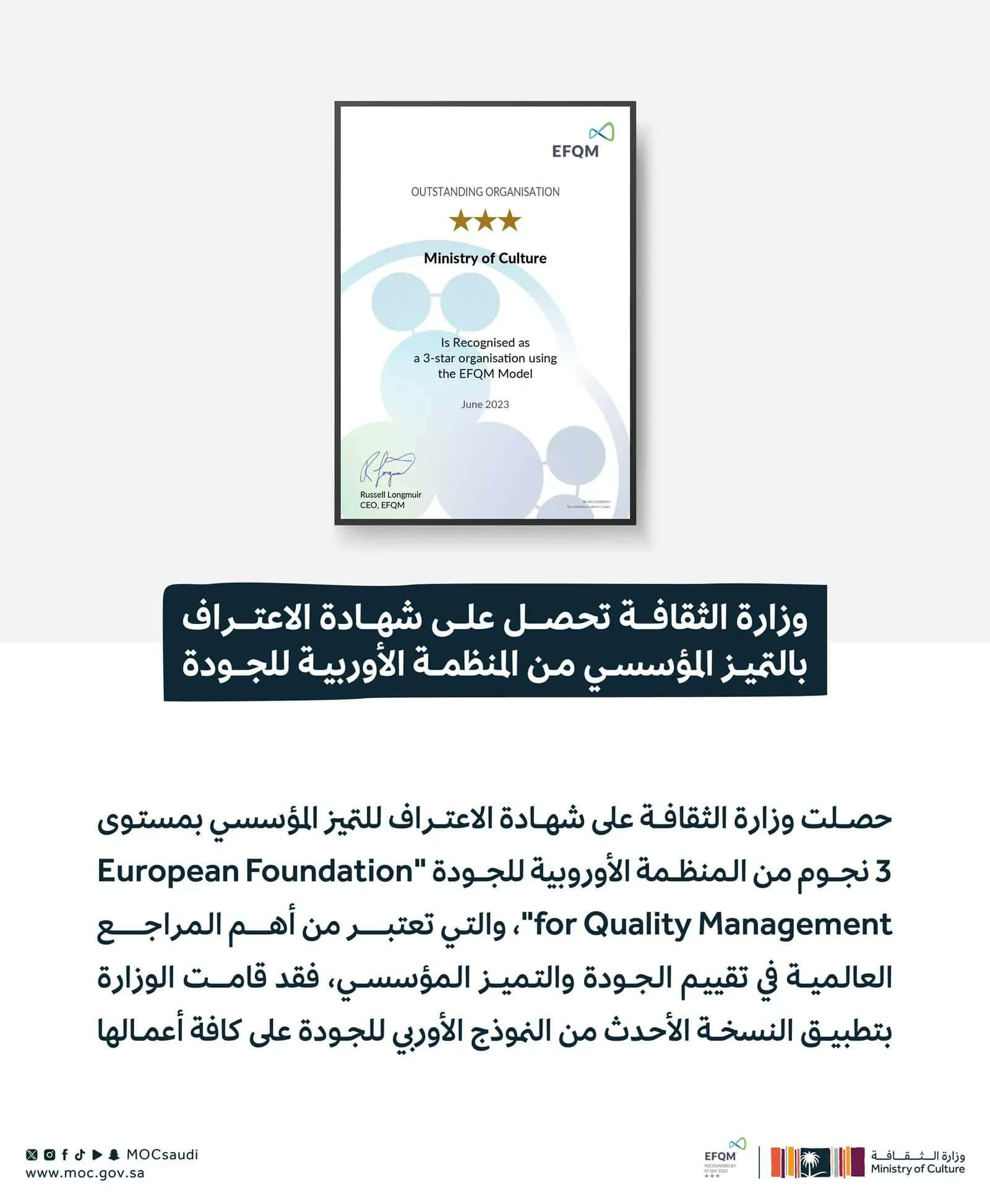 «وزارة الثقافة» تحصل على شهادة الاعتراف للتميز المؤسسي من المنظمة الأوروبية 