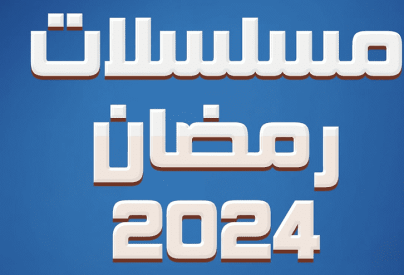 مسلسلات رمضان 2024