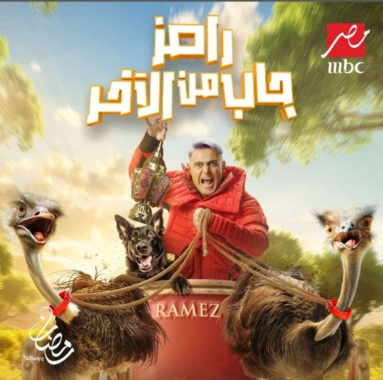 برنامج رامز جلال الجديد رامز جاب من الآخر في رمضان 2024