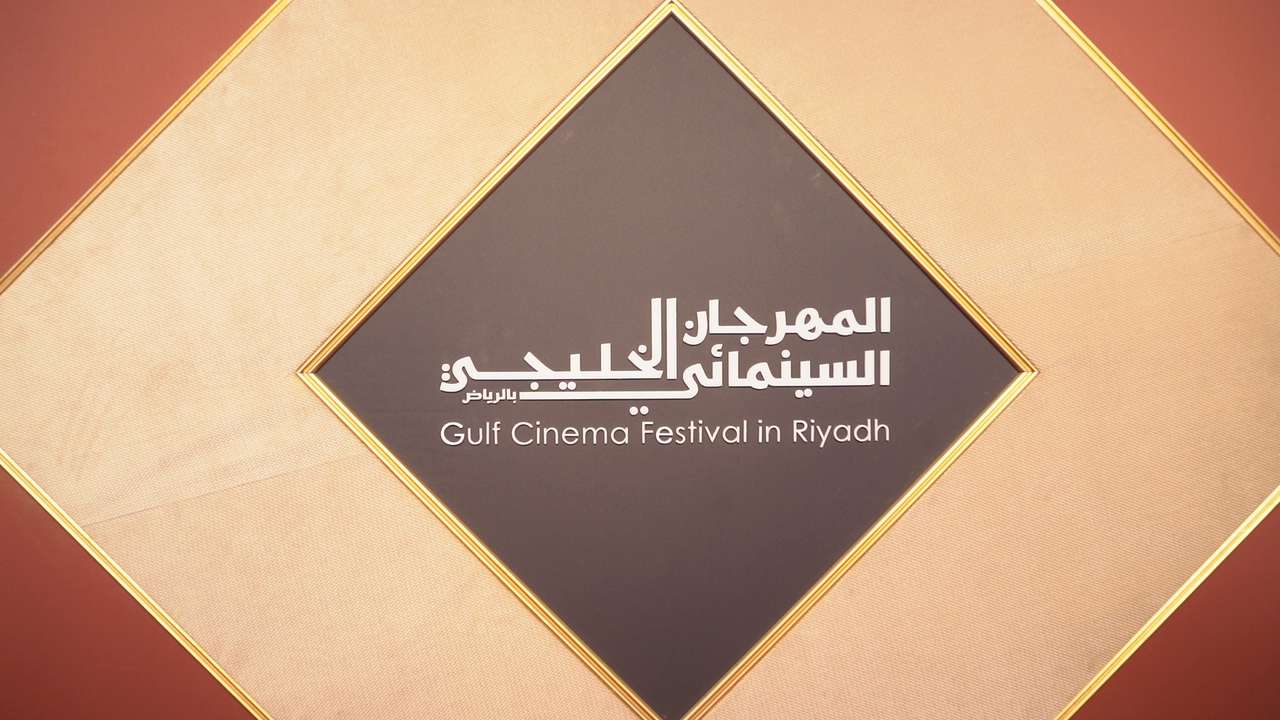 لمهرجان السينمائي الخليجي